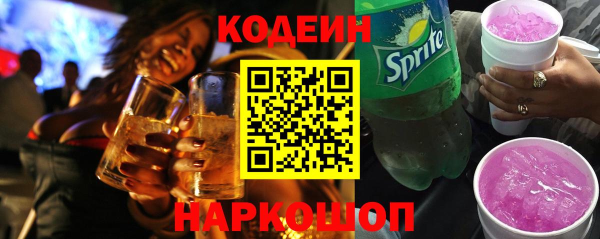 Благовещенск  Codein напиток Lean (лин)  Вход с VPN 